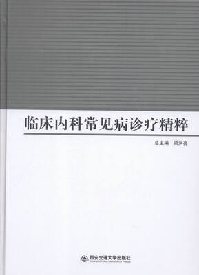 

临床内科常见病诊疗精粹