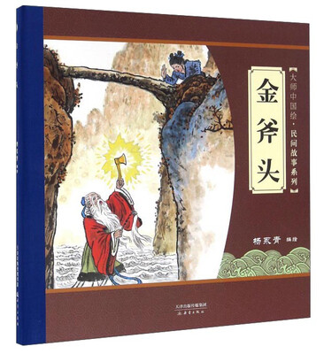 

大师中国绘·民间故事系列：金斧头