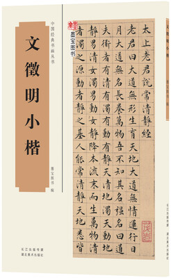 

中国经典书画丛书：文徵明小楷