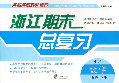 

浙江期末总复习：小学数学（二年级下册）