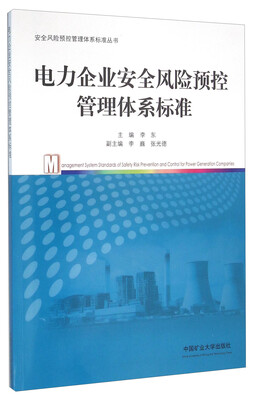 

电力企业安全风险预控管理体系标准