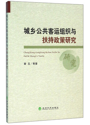 

城乡公共客运组织与扶持政策研究