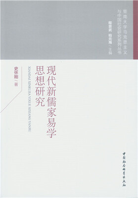 

现代新儒家易学思想研究