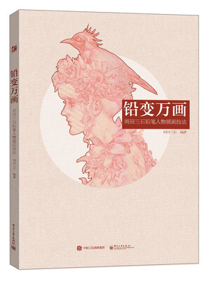 

铅变万画 雨田三石铅笔人物插画技法（全彩）