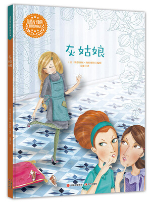 

读给孩子听的世界经典童话：灰姑娘