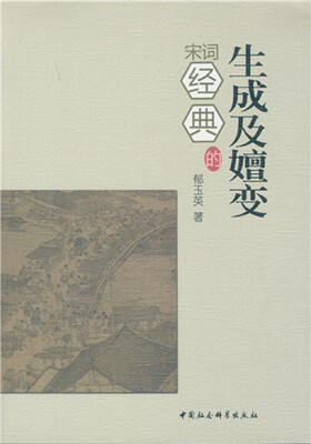 

宋词经典的生成及嬗变