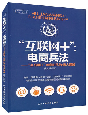 

“互联网+”电商兵法 “互联网+”电商时代的48大谋略