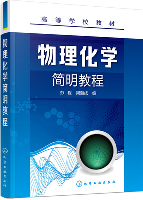 

物理化学简明教程(彭程)