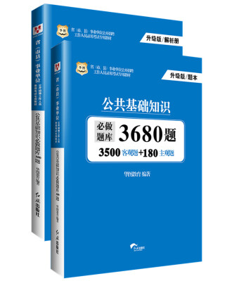 

华图升级版省市、县事业单位公开招聘工作人员录用考试专用教材公共基础知识必做题库3680题