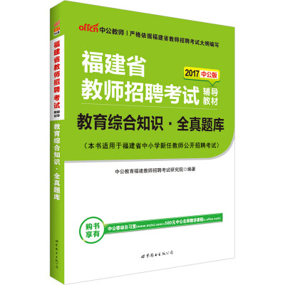 

中公版·2017福建省教师招聘考试辅导教材：教育综合知识全真题库