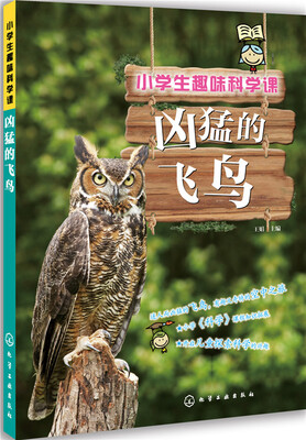 

小学生趣味科学课：凶猛的飞鸟