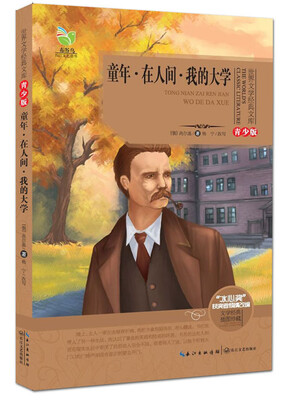 

童年在人间我的大学（世界文学经典文库青少版）