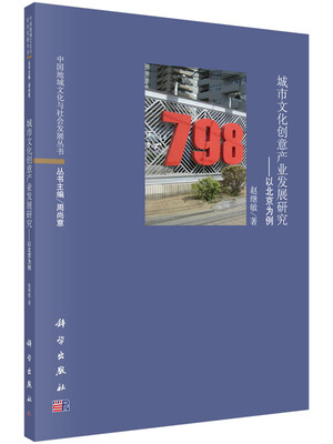 

城市文化创意产业发展研究：以北京为例