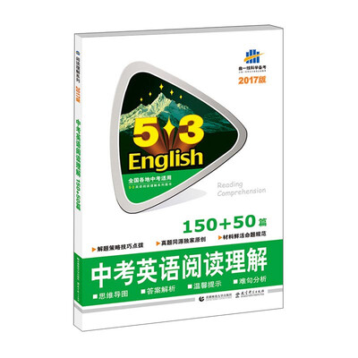 

曲一线科学备考 5·3英语阅读理解系列图书 中考英语阅读理解（150+50篇 2017版）