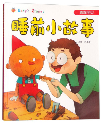 

睡前小故事：乖乖宝贝（注音版）
