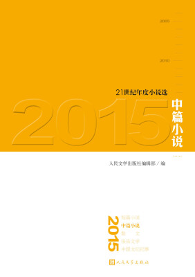

21世纪年度小说选 2015中篇小说