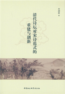 

清代诗坛对宋诗范式的重建与创新