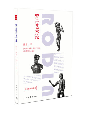 

罗丹艺术论