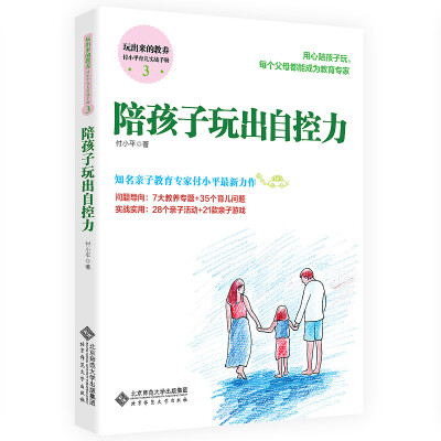 

玩出来的教养 付小平育儿实战手册3:陪孩子玩出自控力