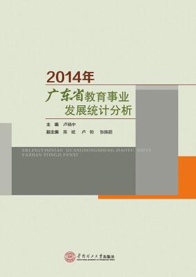 

2014年广东省教育事业发展统计分析