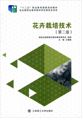 

花卉栽培技术第二版