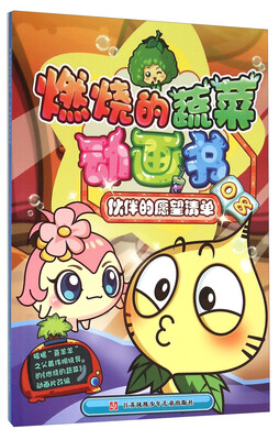 

燃烧的蔬菜动画书8 伙伴的愿望清单