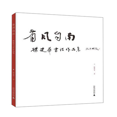 

有风自南 杨建华书法作品集
