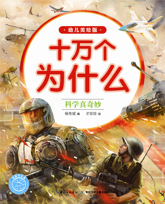 

十万为什么（幼儿美绘版）：科学真奇妙