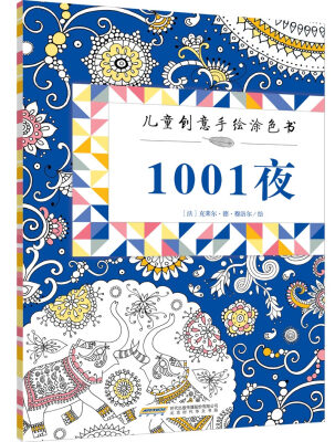 

儿童创意手绘涂色书：1001夜