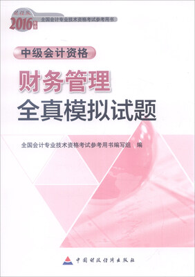 

2016年全国会计专业技术资格考试参考用书·中级会计资格：财务管理全真模拟试题