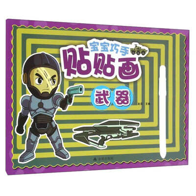 

宝宝巧手贴贴画 武器