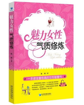 

魅力女性气质修炼