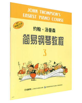 

约翰·汤普森简易钢琴教程（3 原版引进）[John Thompson's Easiest Piano Course]