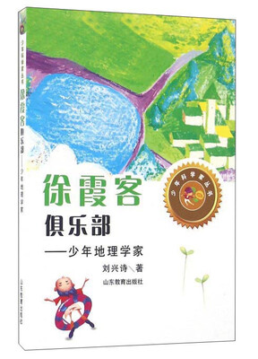 

徐霞客俱乐部：少年地理学家