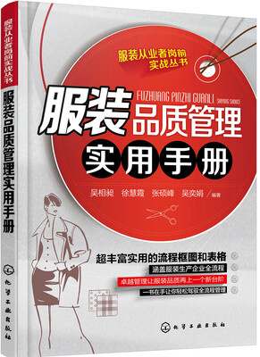 

服装品质管理实用手册