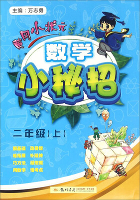 

黄冈小状元：数学小秘招（二年级上）