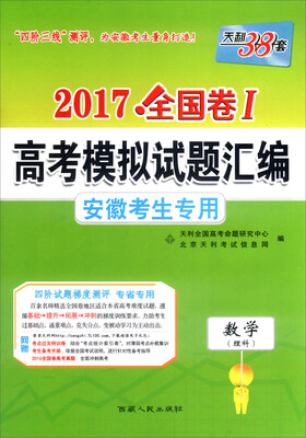 

天利38套·2017年全国卷Ⅰ高考模拟试题汇编 安徽考生专用：数学（理科）