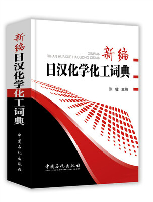

新编日汉化学化工词典