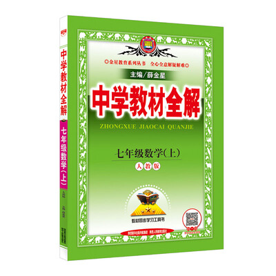 

中学教材全解 七年级数学上 人教版 2016秋