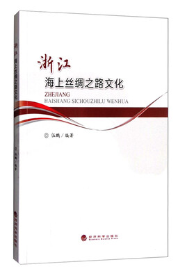 

浙江海上丝绸之路文化