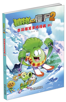 

植物大战僵尸2 吉品爆笑多格漫画（16）