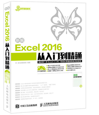 

新编Excel 2016从入门到精通