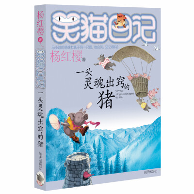 

杨红樱笑猫日记一头灵魂出窍的猪