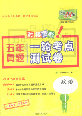 

天利38套 2017年五年真题一轮考点测试卷：政治