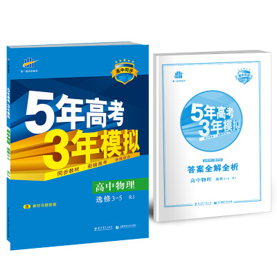 

高中物理 选修3-5 RJ人教版高中同步新课标 5年高考3年模拟2017