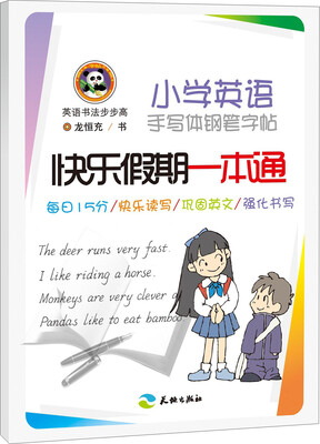 

英语书法步步高：小学英语手写体钢笔字帖快乐假期一本通