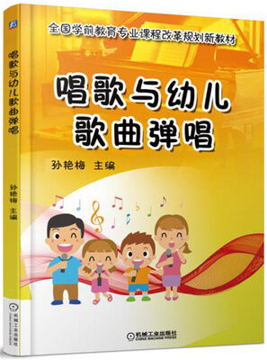 

唱歌与幼儿歌曲弹唱