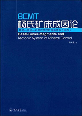 

BCMT杨氏矿床成因论：基底-盖层-岩浆岩及控矿构造体系（中卷）