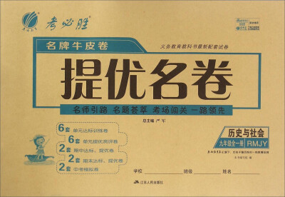 

春雨教育 名牌牛皮卷提优名卷：历史与社会（九年级全一册 RMJY）