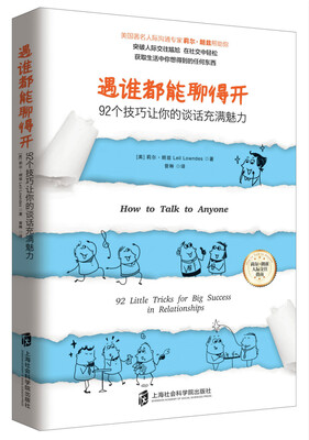 

遇谁都能聊得开：92个技巧让你的谈话充满魅力